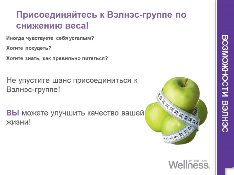 ВОЗМОЖНОСТИ ВЭЛНЭС Иногда чувствуете себя усталым? Хотите похудеть? Хотите знать, как правильно питаться? 